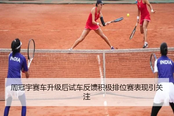 周冠宇赛车升级后试车反馈积极排位赛表现引关注